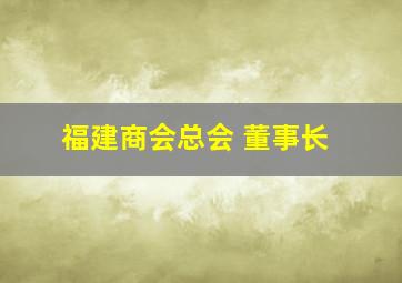 福建商会总会 董事长